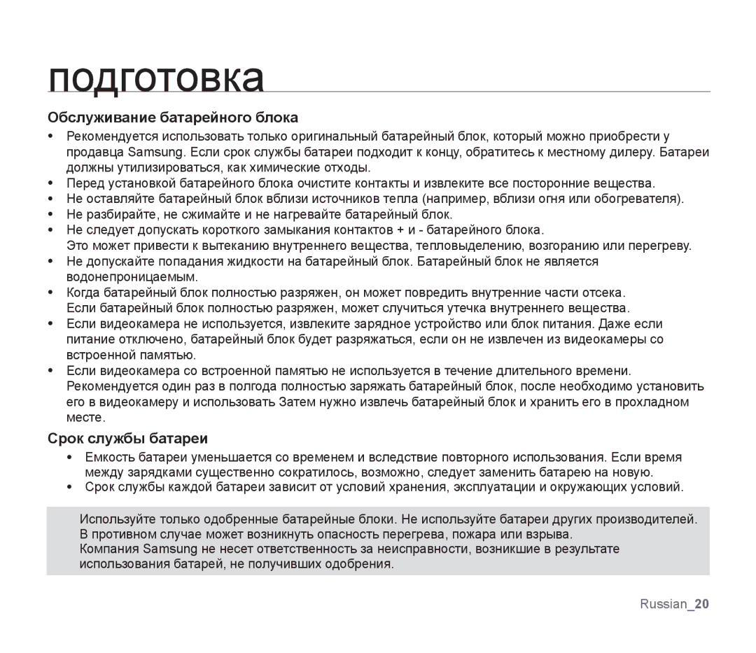 Samsung SMX-F30BP/XEB, SMX-F33BP/XEB, SMX-F30LP/XEB, SMX-F30BP/XER manual Обслуживание батарейного блока, Срок службы батареи 