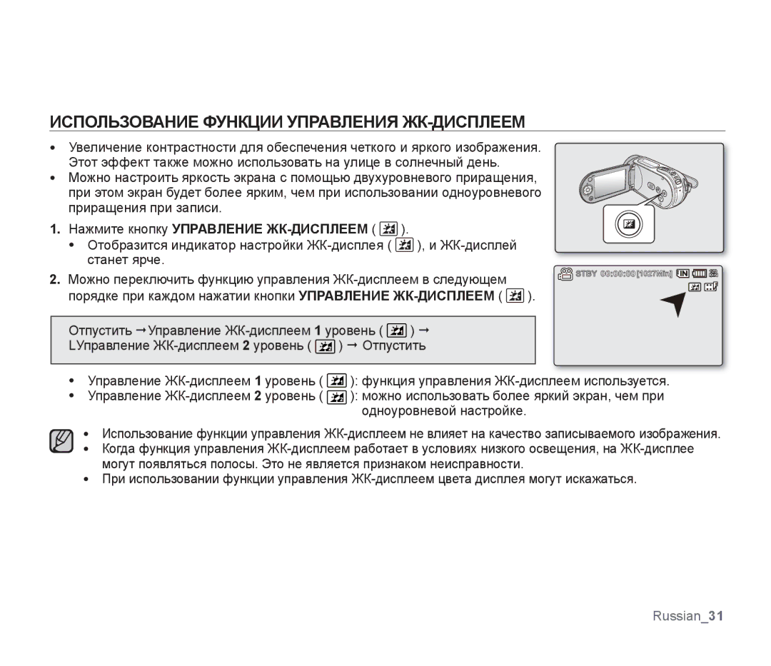 Samsung SMX-F30LP/XEB, SMX-F33BP/XEB Использование Функции Управления ЖК-ДИСПЛЕЕМ, Нажмите кнопку Управление ЖК-ДИСПЛЕЕМ 