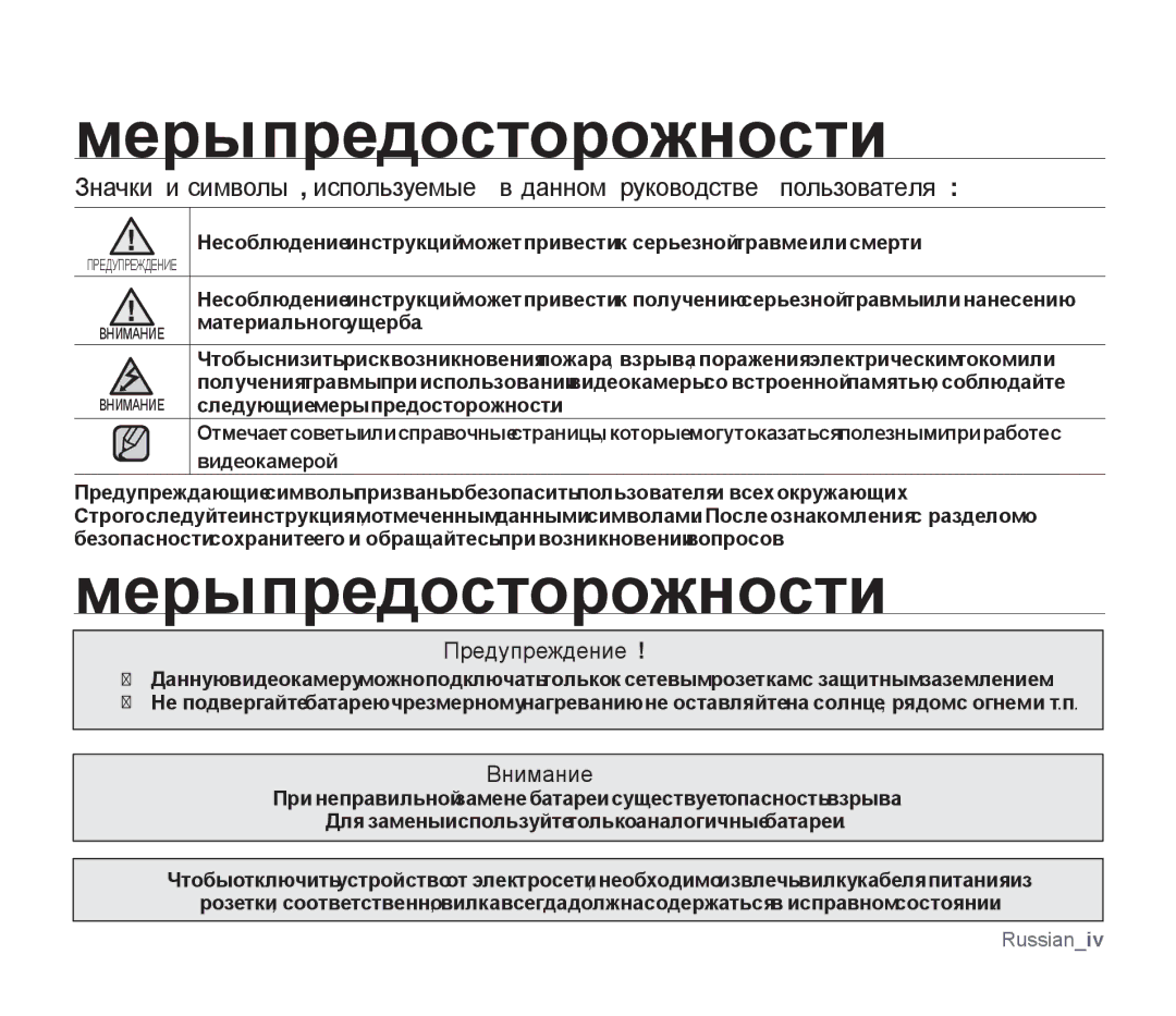 Samsung SMX-F30LP/XER, SMX-F33BP/XEB, SMX-F30LP/XEB Меры предосторожности, Предупреждение, Внимание, Материального ущерба 