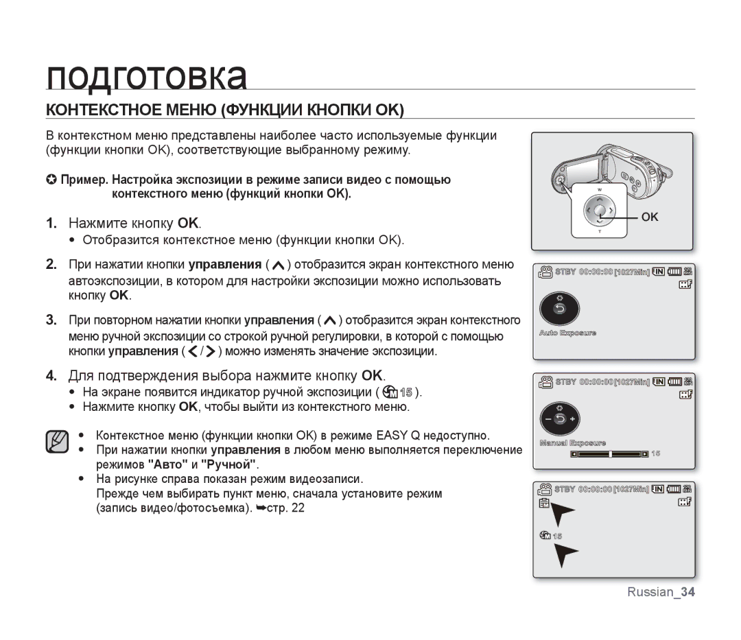 Samsung SMX-F30LP/XER, SMX-F33BP/XEB, SMX-F30LP/XEB, SMX-F30BP/XEB Контекстное Меню Функции Кнопки OK, Нажмите кнопку OK 