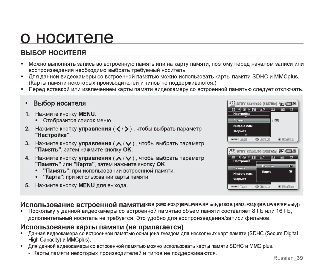 Samsung SMX-F33BP/XER, SMX-F33BP/XEB Носителе, Выбор Носителя, Выбор носителя, Использование карты памяти не прилагается 