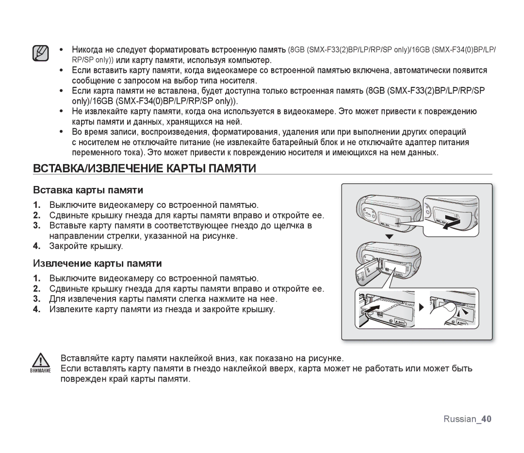 Samsung SMX-F30BP/XEK, SMX-F33BP/XEB manual ВСТАВКА/ИЗВЛЕЧЕНИЕ Карты Памяти, Вставка карты памяти, Извлечение карты памяти 