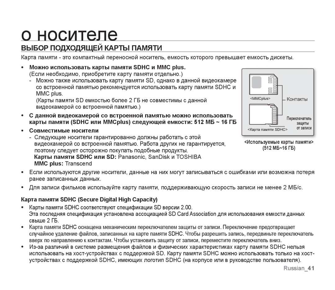 Samsung SMX-F34BP/XER, SMX-F33BP/XEB, SMX-F30LP/XEB Выбор Подходящей Карты Памяти, Совместимые носители, MMC plus Transcend 