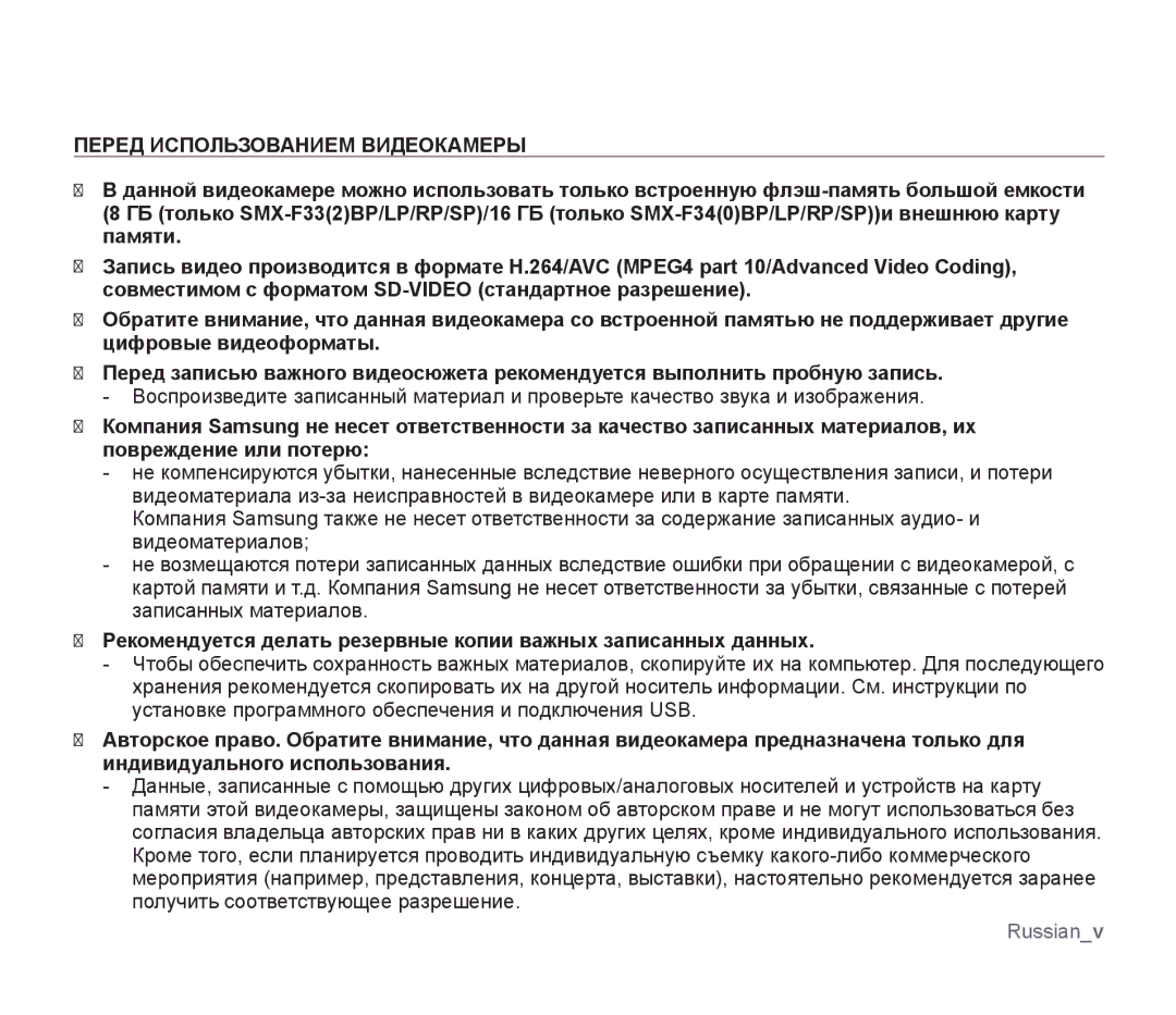 Samsung SMX-F33BP/XEK, SMX-F33BP/XEB, SMX-F30LP/XEB, SMX-F30BP/XEB, SMX-F30BP/XER manual Перед Использованием Видеокамеры 