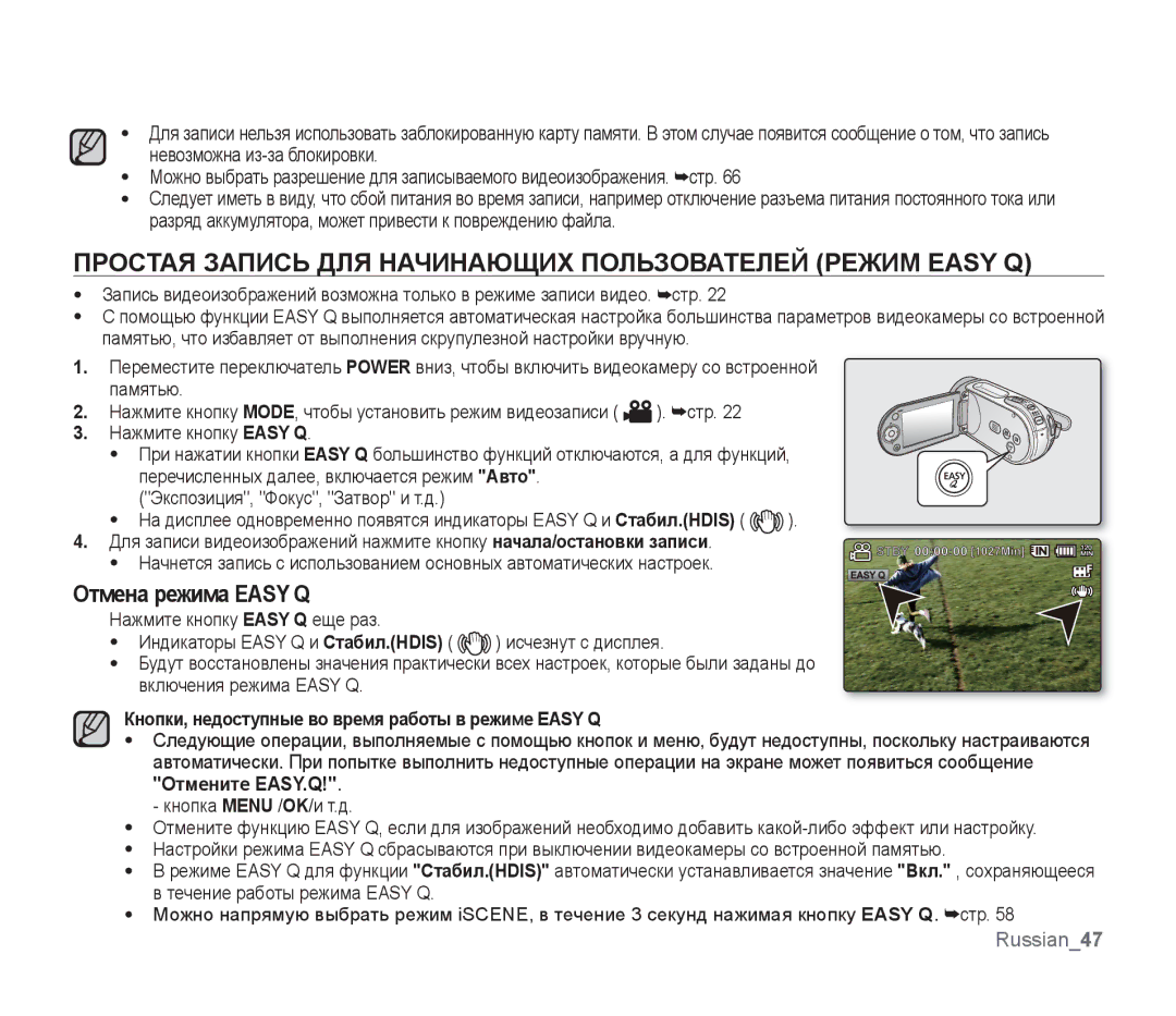 Samsung SMX-F33BP/XEK, SMX-F33BP/XEB manual Простая Запись ДЛЯ Начинающих Пользователей Режим Easy Q, Отмена режима Easy Q 