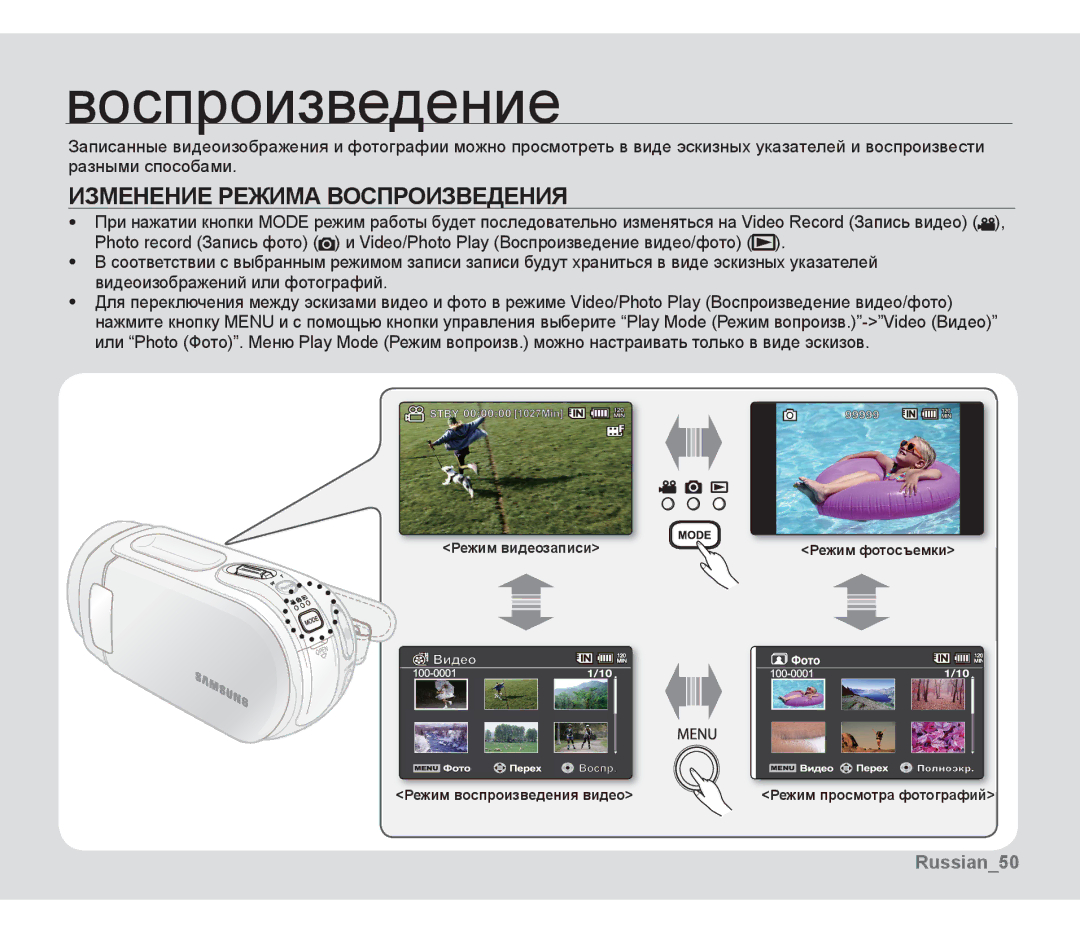 Samsung SMX-F30RP/XER, SMX-F33BP/XEB, SMX-F30LP/XEB, SMX-F30BP/XEB manual Воспроизведение, Изменение Режима Воспроизведения 