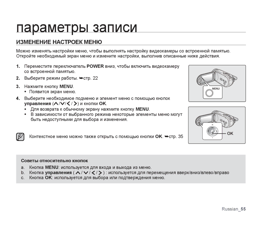 Samsung SMX-F30LP/XEB, SMX-F33BP/XEB, SMX-F30BP/XEB Параметры записи, Изменение Настроек Меню, Советы относительно кнопок 