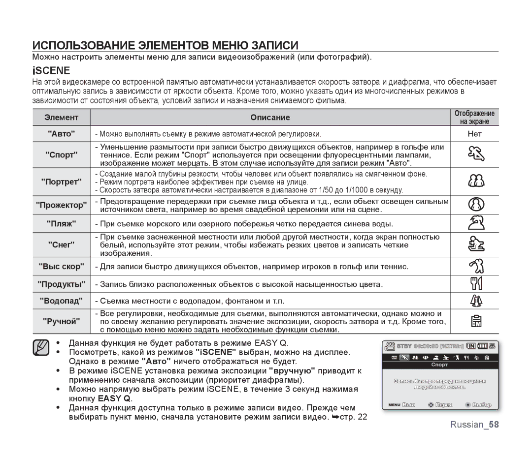 Samsung SMX-F30LP/XER, SMX-F33BP/XEB, SMX-F30LP/XEB, SMX-F30BP/XEB, SMX-F30BP/XER Использование Элементов Меню Записи, Iscene 