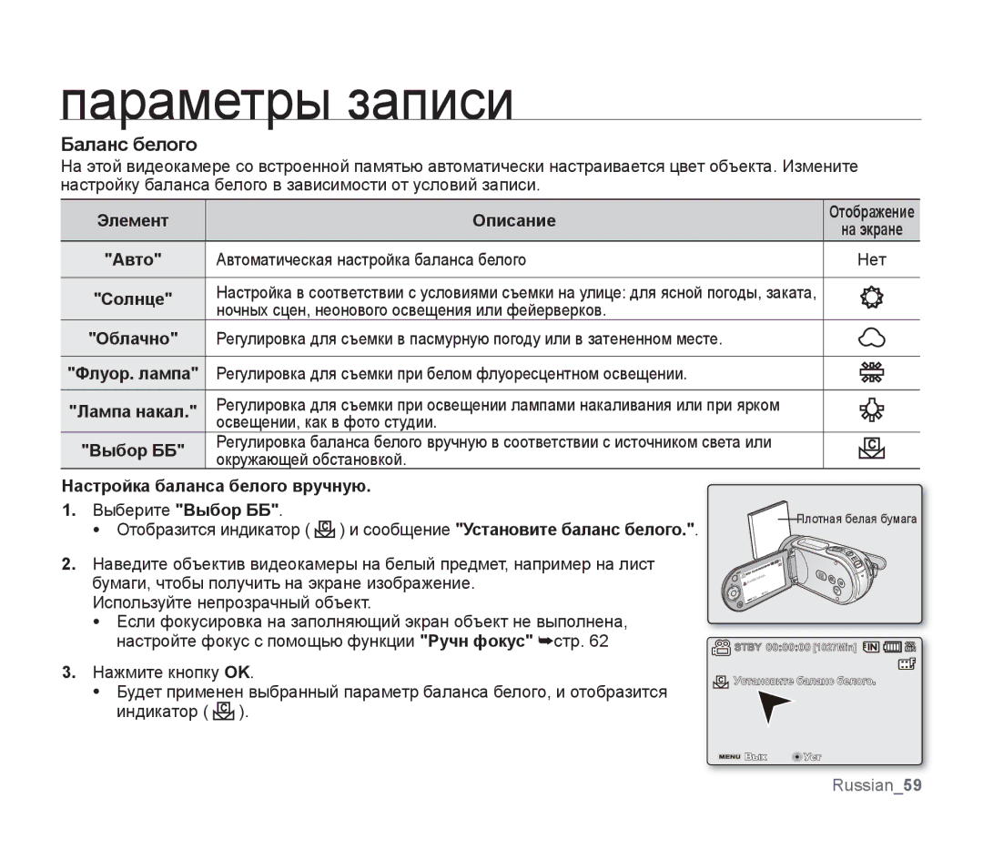 Samsung SMX-F33BP/XEK, SMX-F33BP/XEB Баланс белого, Элемент Описание, Настройка баланса белого вручную Выберите Выбор ББ 