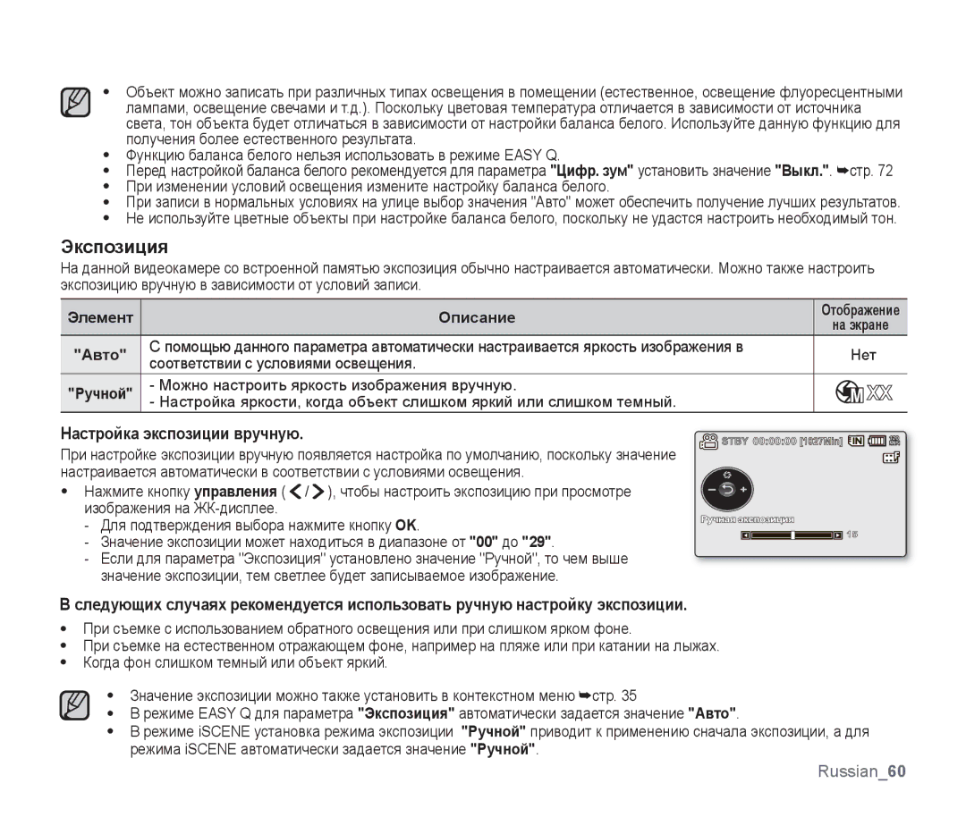 Samsung SMX-F34BP/XEK Экспозиция, Настройка экспозиции вручную, Функцию баланса белого нельзя использовать в режиме Easy Q 