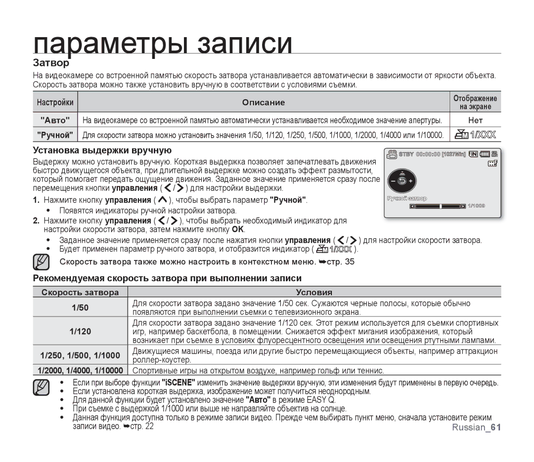 Samsung SMX-F30SP/XER manual Затвор, Установка выдержки вручную, Рекомендуемая скорость затвора при выполнении записи 