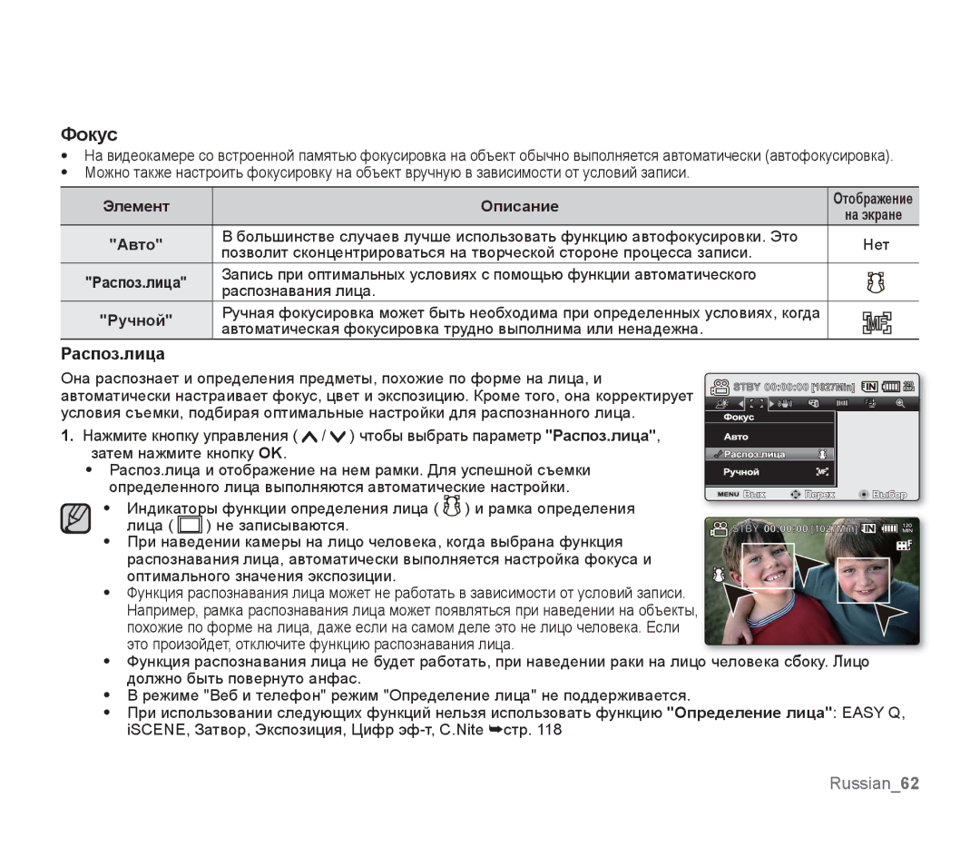 Samsung SMX-F30RP/XER, SMX-F33BP/XEB manual Фокус, Распоз.лица, Автоматическая фокусировка трудно выполнима или ненадежна 