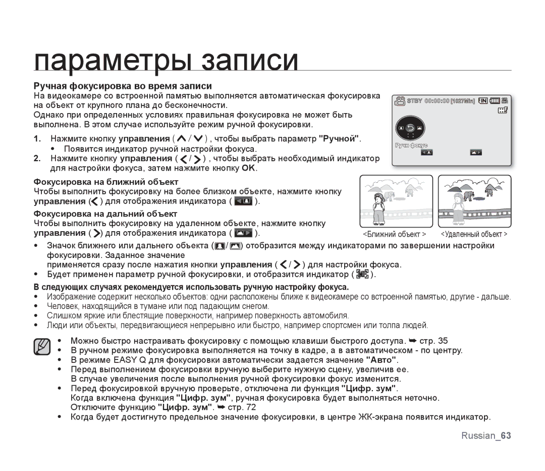 Samsung SMX-F33BP/XER Ручная фокусировка во время записи, Фокусировка на ближний объект, Фокусировка на дальний объект 