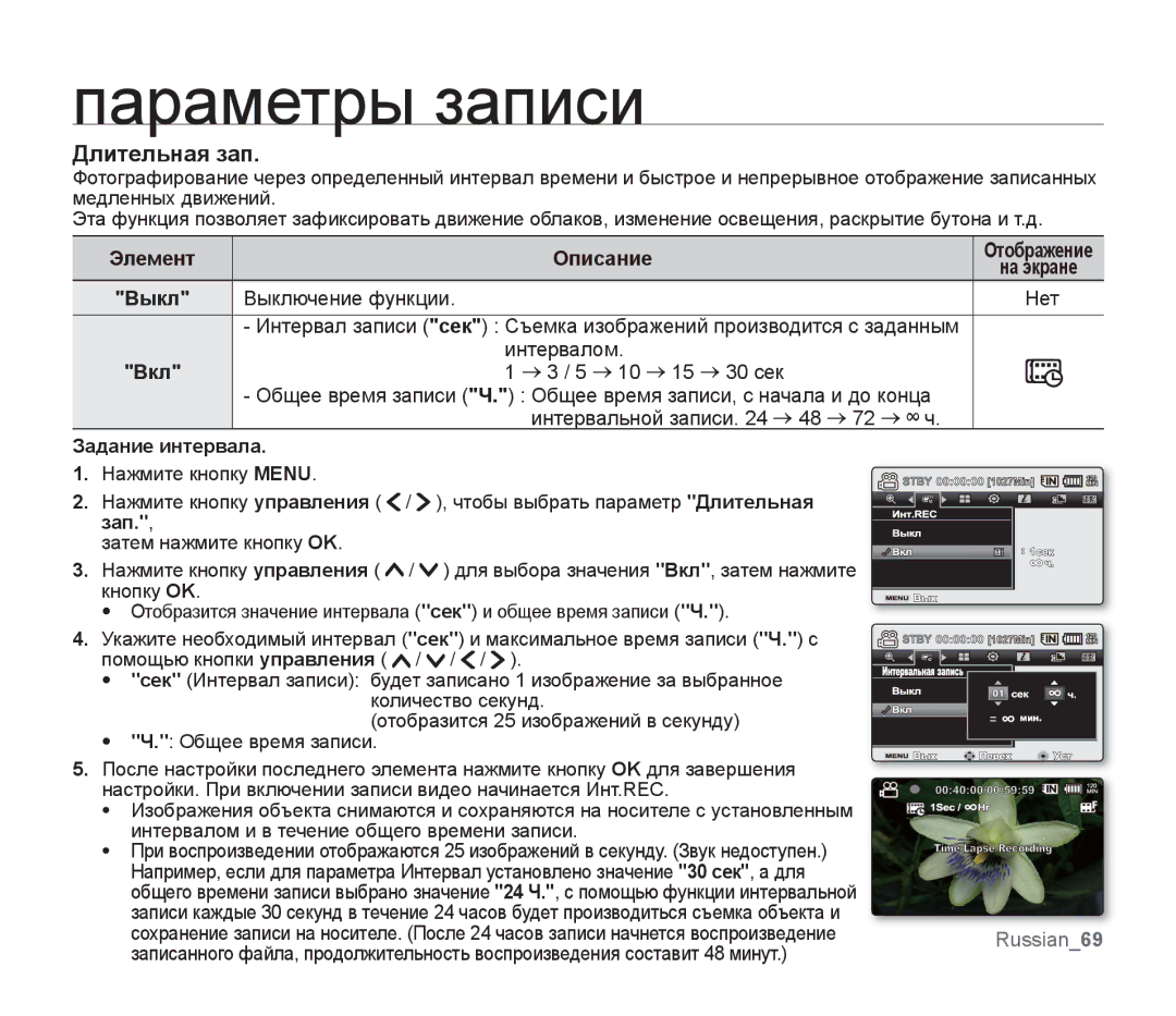 Samsung SMX-F30BP/XER, SMX-F33BP/XEB manual Длительная зап, Выключение функции Нет, Интервалом, Вкл, Задание интервала 