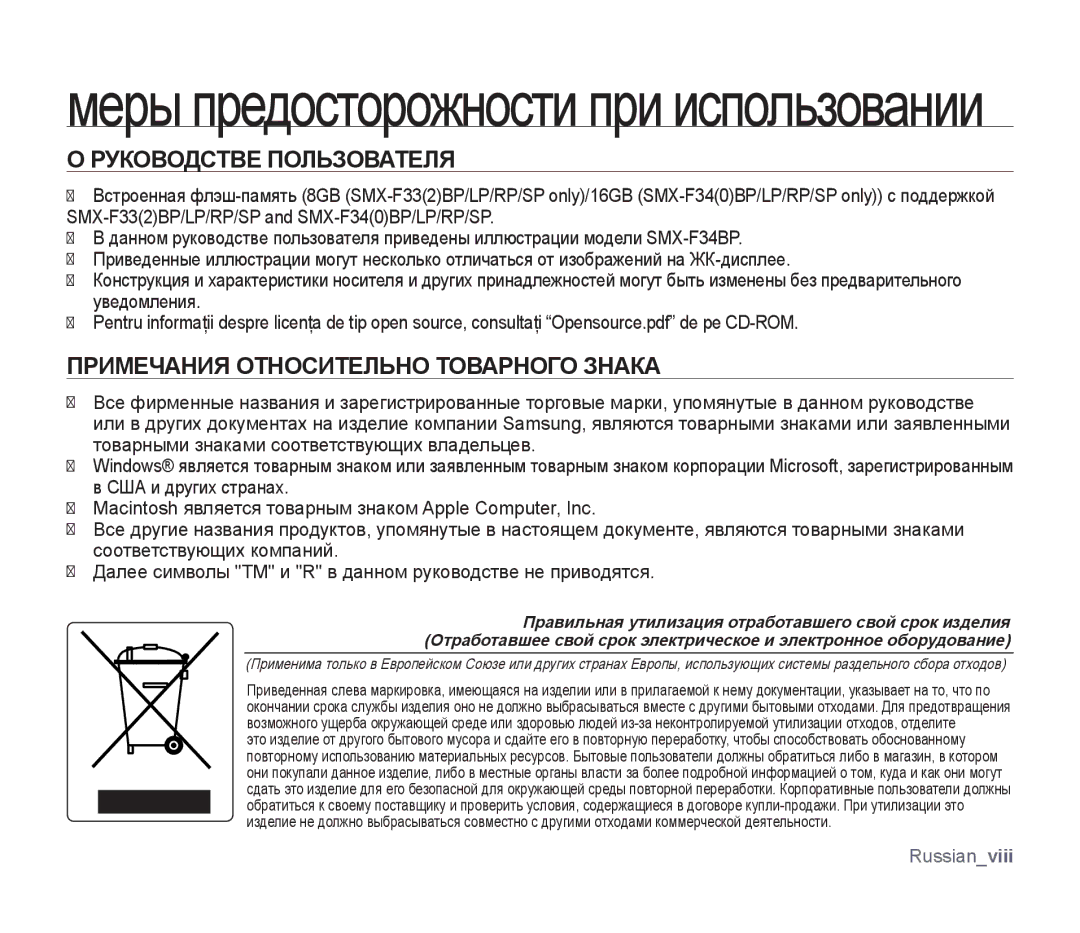 Samsung SMX-F30RP/XER, SMX-F33BP/XEB, SMX-F30LP/XEB manual Руководстве Пользователя, Примечания Относительно Товарного Знака 