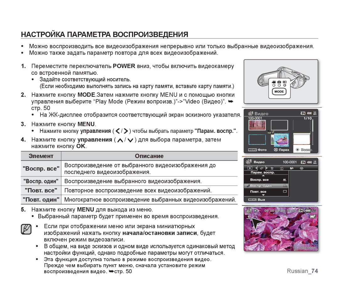 Samsung SMX-F30RP/XER manual Настройка Параметра Воспроизведения, Воспроизведение от выбранного видеоизображения до 