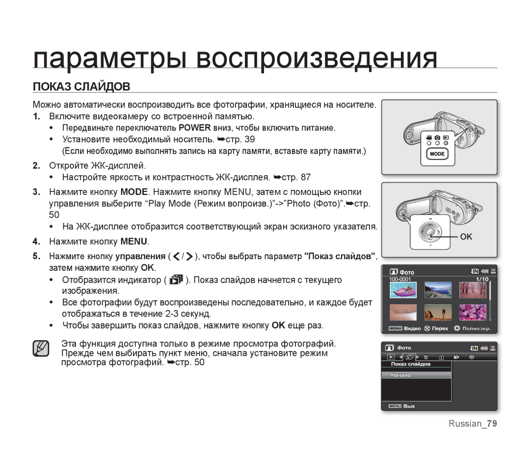 Samsung SMX-F30LP/XEB, SMX-F33BP/XEB, SMX-F30BP/XEB, SMX-F30BP/XER, SMX-F30LP/XER, SMX-F33BP/XEK, SMX-F34BP/XEK Показ Слайдов 