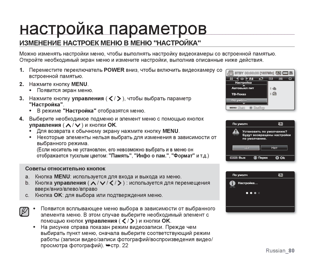 Samsung SMX-F30BP/XEB, SMX-F33BP/XEB, SMX-F30LP/XEB manual Настройка параметров, Изменение Настроек Меню В Меню Настройка 