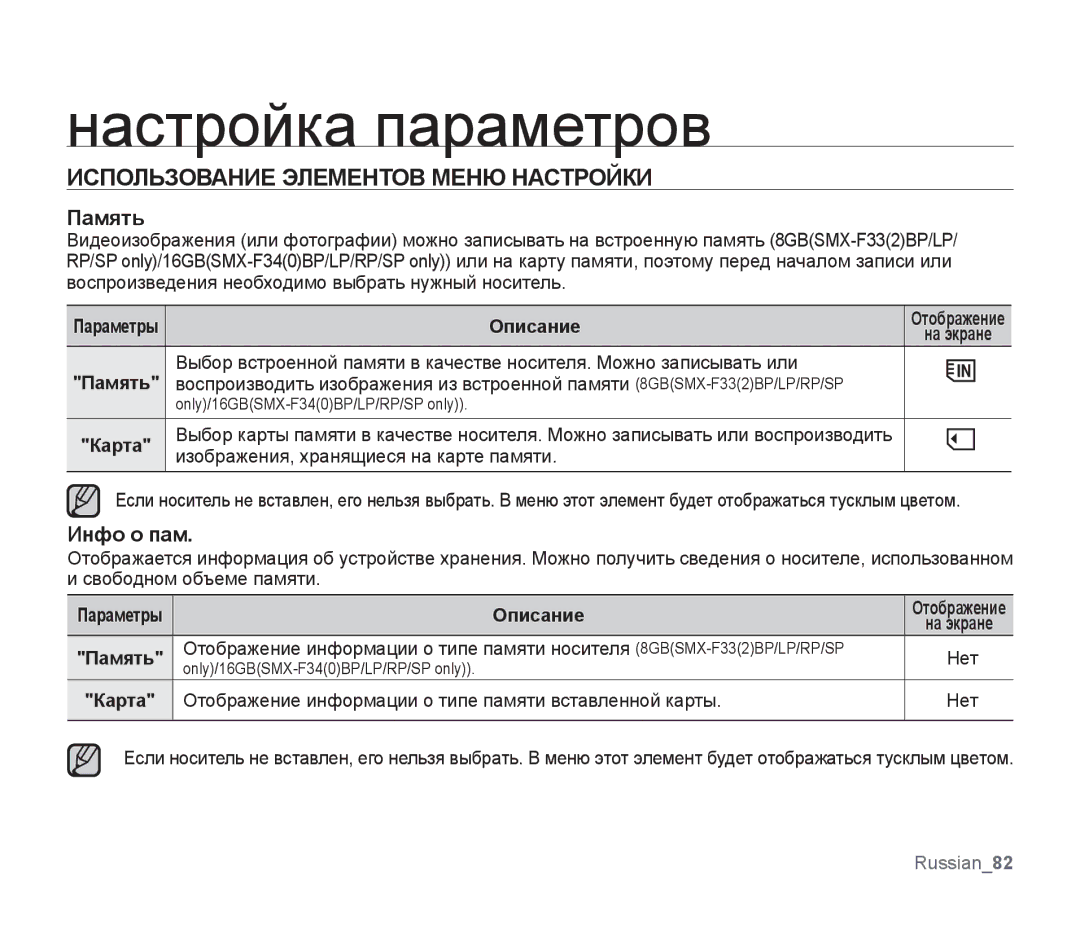 Samsung SMX-F30LP/XER, SMX-F33BP/XEB, SMX-F30LP/XEB manual Использование Элементов Меню Настройки, Память, Инфо о пам 