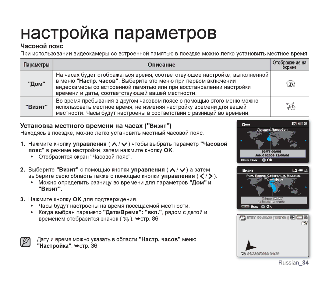 Samsung SMX-F34BP/XEK, SMX-F33BP/XEB, SMX-F30LP/XEB manual Часовой пояс, Установка местного времени на часах Визит, Дом 