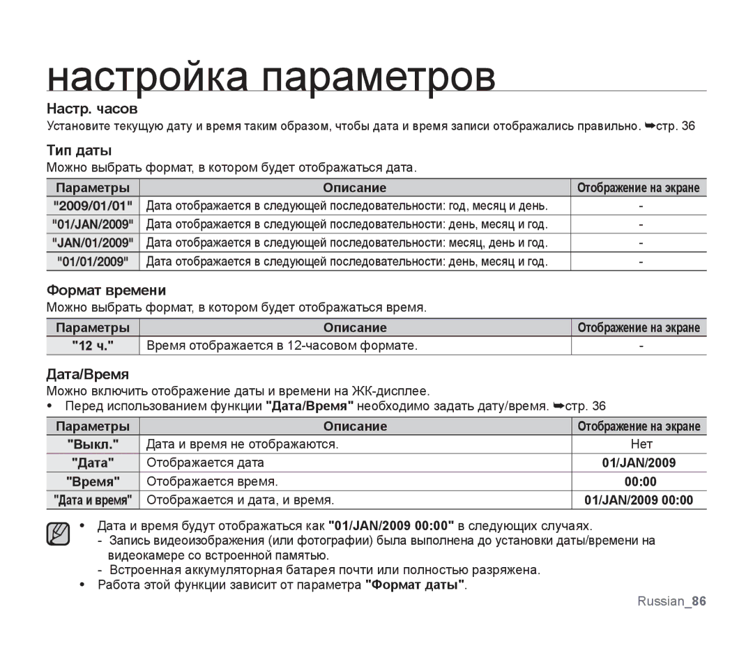 Samsung SMX-F30RP/XER, SMX-F33BP/XEB, SMX-F30LP/XEB, SMX-F30BP/XEB manual Настр. часов, Тип даты, Формат времени, Дата/Время 