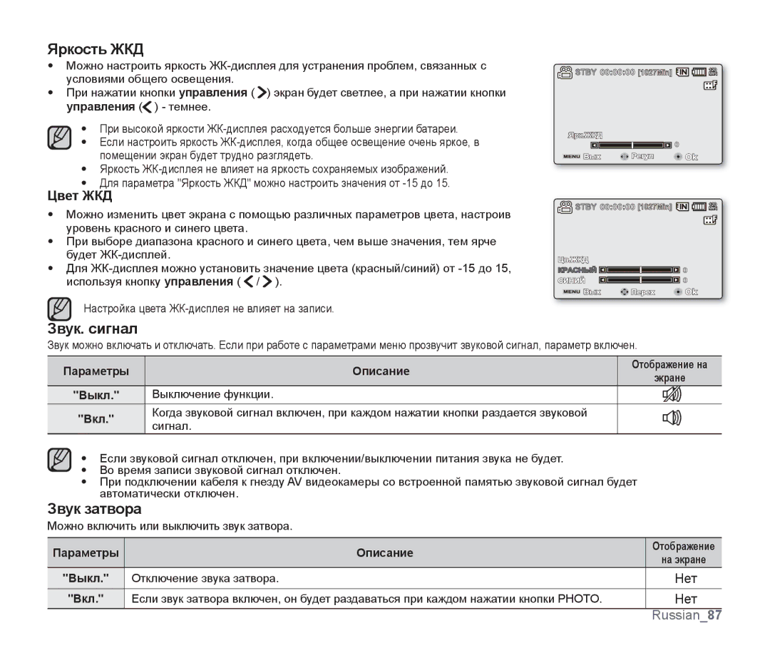 Samsung SMX-F33BP/XER, SMX-F33BP/XEB, SMX-F30LP/XEB, SMX-F30BP/XEB manual Яркость ЖКД, Звук. сигнал, Звук затвора, Цвет ЖКД 