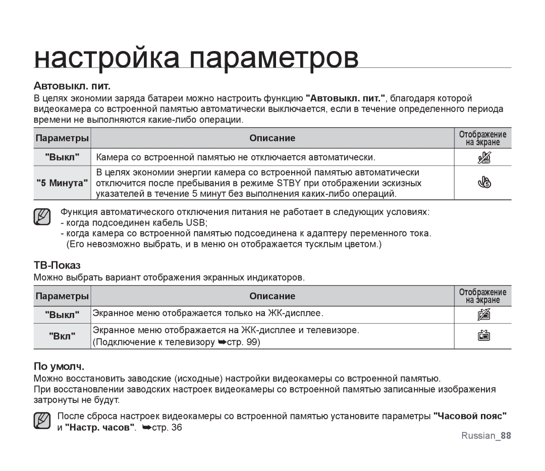 Samsung SMX-F30BP/XEK, SMX-F33BP/XEB, SMX-F30LP/XEB, SMX-F30BP/XEB manual Автовыкл. пит, ТВ-Показ, По умолч, Настр. часов. стр 