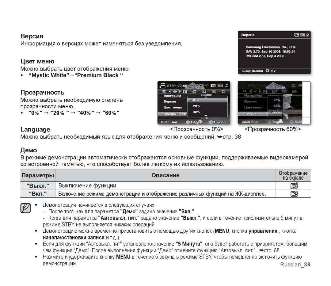 Samsung SMX-F34BP/XER, SMX-F33BP/XEB, SMX-F30LP/XEB, SMX-F30BP/XEB manual Версия, Цвет меню, Прозрачность, Language, Демо 