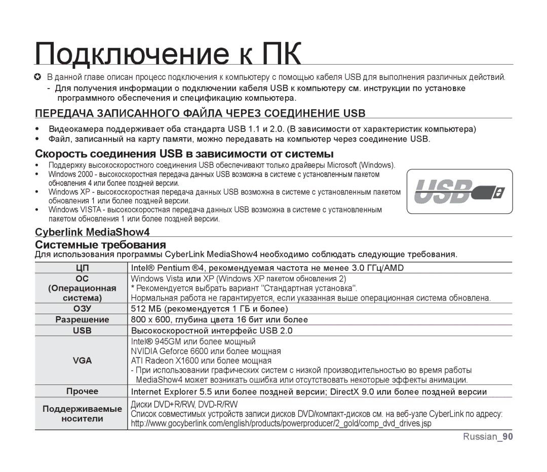 Samsung SMX-F33BP/XEB manual Подключение к ПК, Скорость соединения USB в зависимости от системы, Системные требования 