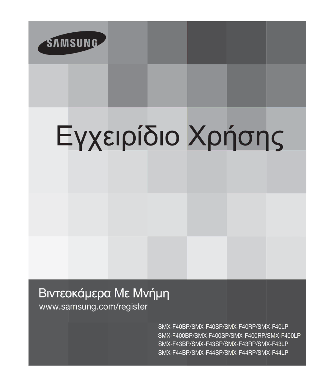 Samsung SMX-K40BP/EDC, SMX-F40BP/EDC, SMX-F43RP/EDC, SMX-F43SP/EDC, SMX-F43BP/EDC, SMX-F43LP/EDC manual ǼȖȤİȚȡȓįȚȠȋȡȒıȘȢ 