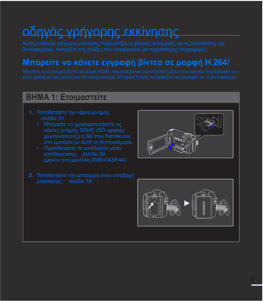 Samsung SMX-F43SP/EDC, SMX-F40BP/EDC manual ȠįȘȖȩȢȖȡȒȖȠȡȘȢİțțȓȞȘıȘȢ, ĮʌȠșȒțİȣıȘȢ¬ıİȜȓįĮ ȝȩȞȠȞıĲĮȝȠȞĲȑȜĮ60 