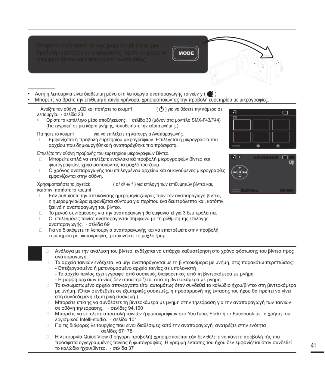 Samsung SMX-F43SP/EDC, SMX-F40BP/EDC, SMX-K40BP/EDC, SMX-F43RP/EDC manual ǸȃǹȆǹȇǹīȍīǾǺǿȃȉǼȅ, İȝĳĮȞȓȗȠȞĲĮȚıĲȘȞȠșȩȞȘ 