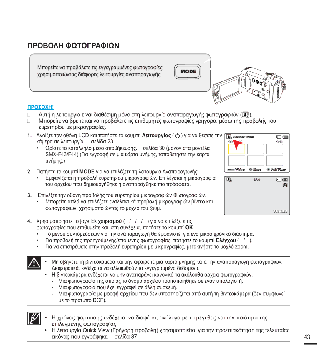 Samsung SMX-F43LP/EDC manual ȆȇȅǺȅȁǾĭȍȉȅīȇǹĭǿȍȃ, ȚȐȝİȡĮıİȜİȚĲȠȣȡȖȓĮ ¬ıİȜȓįĮ, İȚțȩȞĮȢʌȠȣİȖȖȡȐĳȘțİ ¬ıİȜȓįĮ 