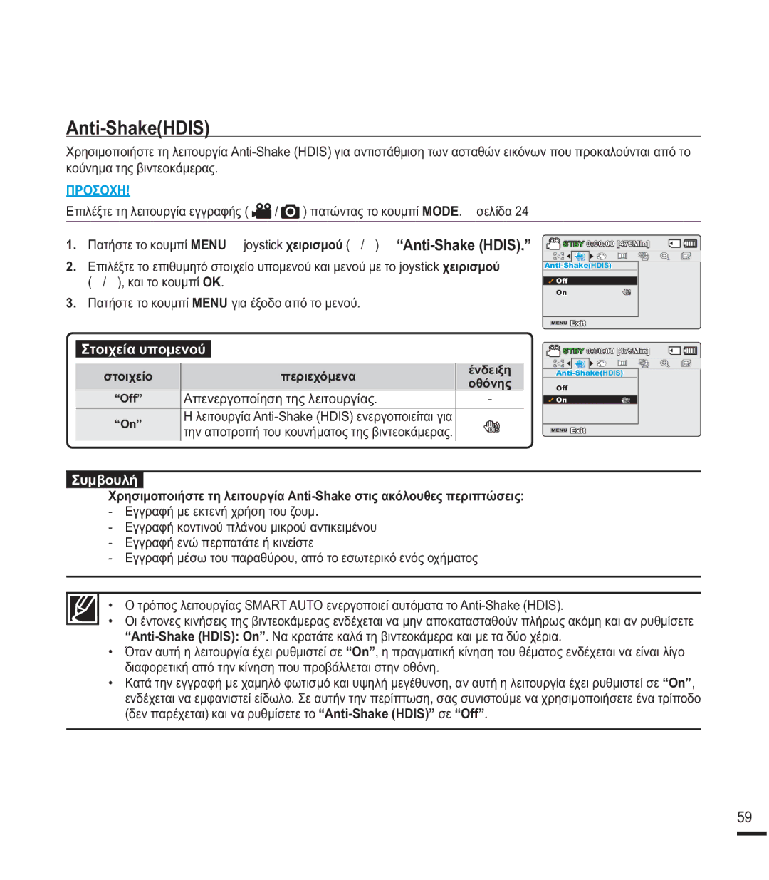 Samsung SMX-F43SP/EDC, SMX-F40BP/EDC, SMX-K40BP/EDC manual $QWL6KDNH+,6, ȈȣȝȕȠȣȜȒ, ǸʌİȞİȡȖȠʌȠȓȘıȘĲȘȢȜİȚĲȠȣȡȖȓĮȢ 