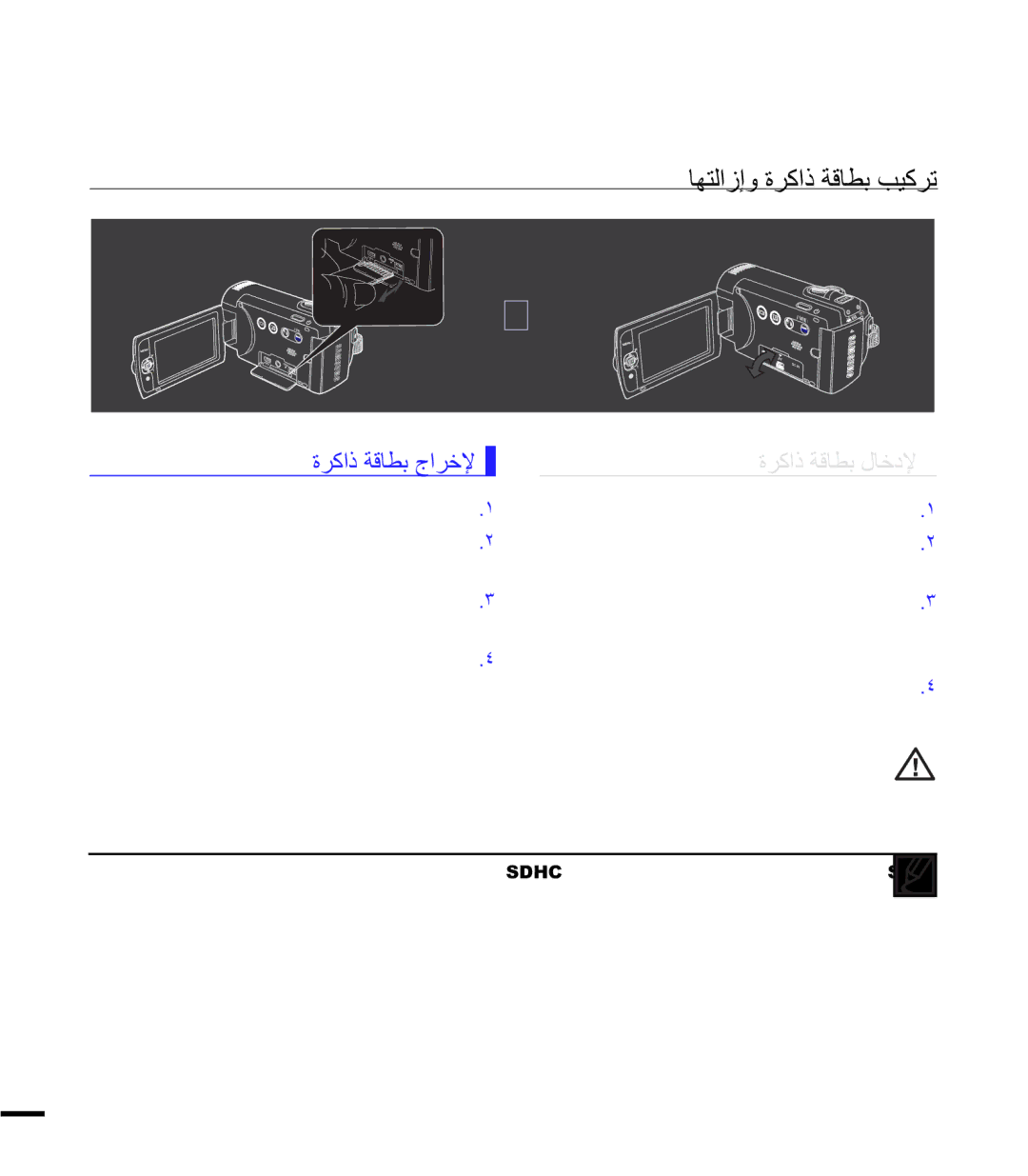 Samsung SMX-F40LP/HAC, SMX-F40SP/EDC manual ΓήϛΫΔϗΎτΑΝήΧϹ ΓήϛΫΔϗΎτΑϝΎΧΩϹ, ΎϬΘϟί·ϭΓήϛΫΔϗΎτΑΐϴϛήΗ, ϲϧΎϴΒϟϢγήϟ, ΝέΎΨϟ 