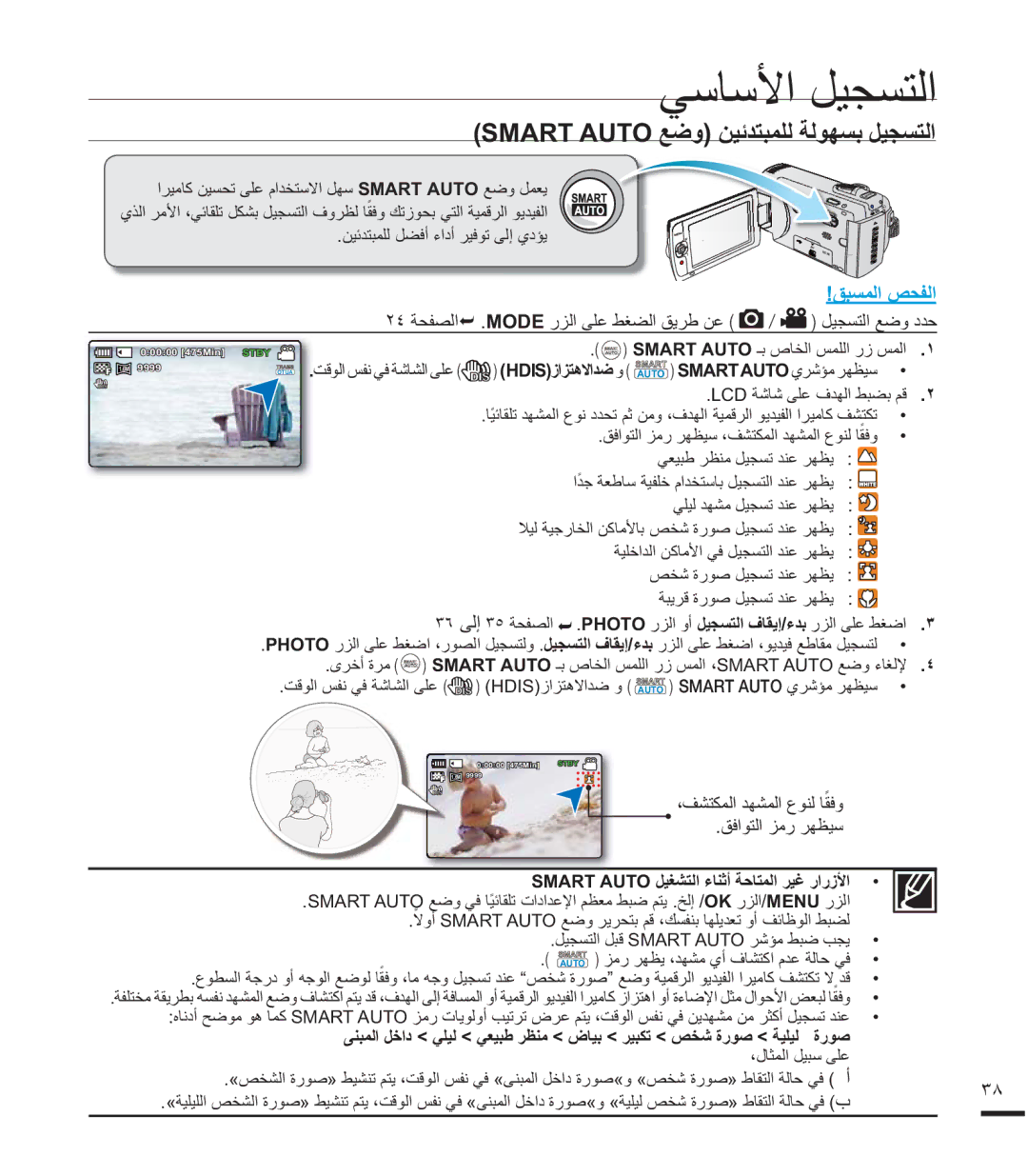 Samsung SMX-F43LP/HAC Smart AUTOϊοϭϦϴΪΘΒϤϠϟΔϟϮϬδΑϞϴΠδΘϟ, ˻˽ΔΤϔμϟ«MODEέΰϟϰϠϋςϐπϟϖϳήσϦϋ / ϞϴΠδΘϟϊοϭΩΪΣ 