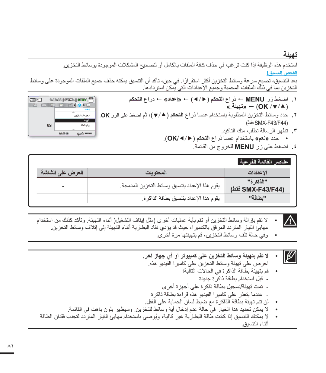 Samsung SMX-F44LP/MEA manual ΔϤΎϘϟϦϣΝϭήΨϠϟMENUέίϰϠϋςϐο .˽, ΔηΎθϟϰϠϋνήόϟ ΕΎϳϮΘΤϤϟ, ΔϗΎτΑ, ςϘϓSMX-F43/F44 