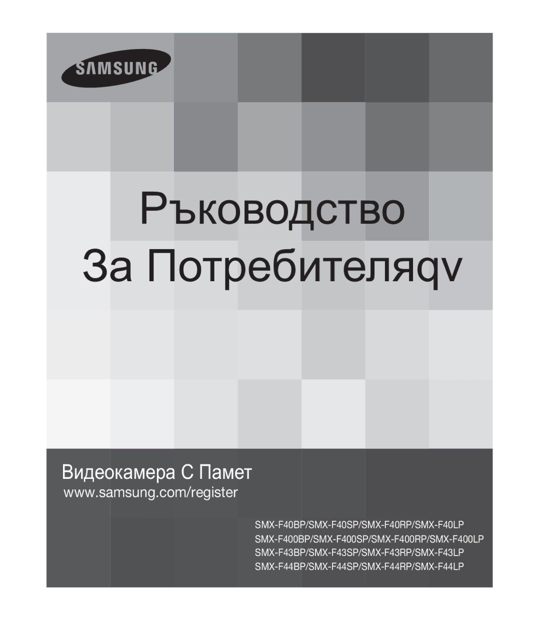 Samsung SMX-F40BP/EDC, SMX-F44BP/EDC manual Ɋɴɤɨɜɨɞɫɬɜɨ ɁɚɉɨɬɪɟɛɢɬɟɥɹTY 