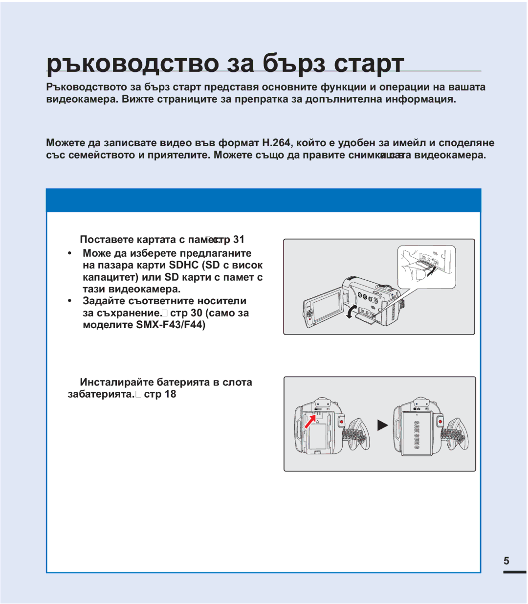 Samsung SMX-F40BP/EDC, SMX-F44BP/EDC manual Ɪɴɤɨɜɨɞɫɬɜɨɡɚɛɴɪɡɫɬɚɪɬ, Ɇɨɠɟɬɟɞɚɡɚɩɢɫɜɚɬɟɜɢɞɟɨɮɚɣɥɨɜɟɜɴɜɮɨɪɦɚɬ+ 