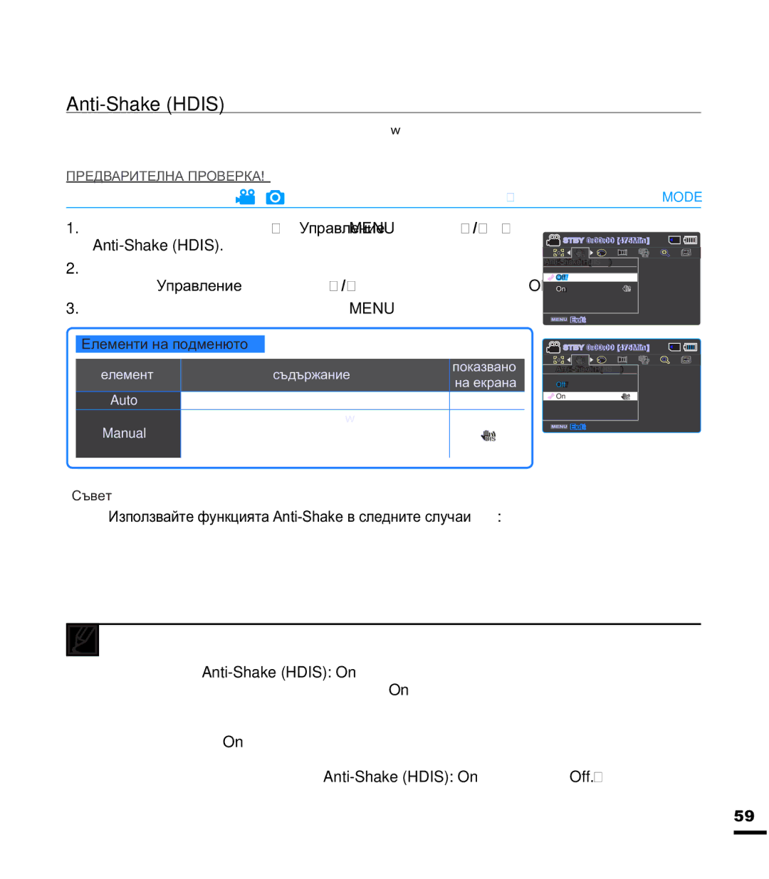 Samsung SMX-F40BP/EDC, SMX-F44BP/EDC manual Anti-Shake Hdis, Ɂɡɩɨɥɡɜɚɣɬɟɮɭɧɤɰɢɹɬɚ$QWL6KDNHɜɫɥɟɞɧɢɬɟɫɥɭɱɚɢ 