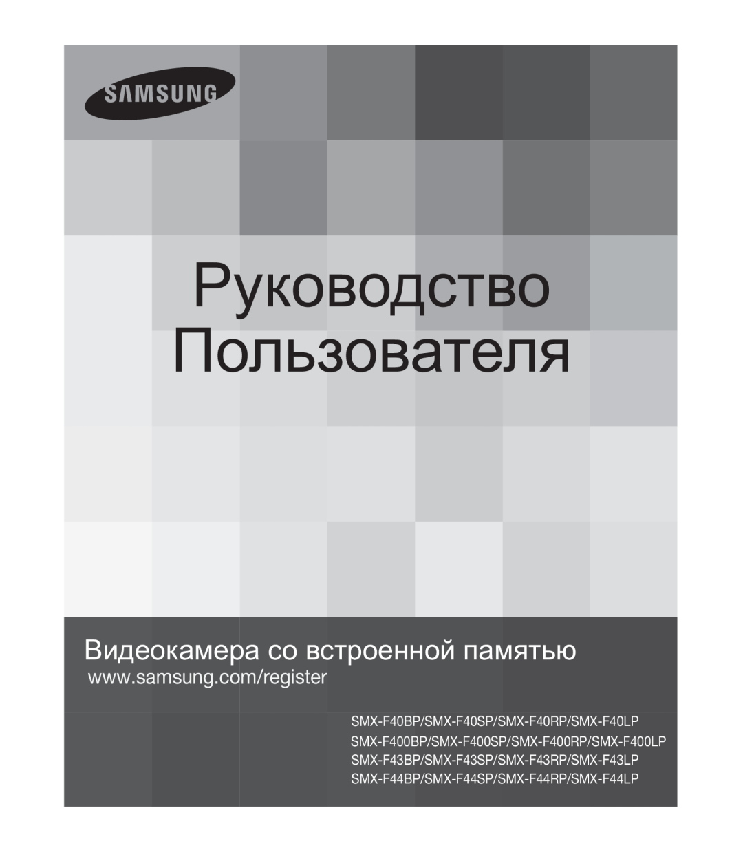 Samsung SMX-F40BP/XEB, SMX-F44BP/EDC, SMX-K40BP/XEB manual Ɋɭɤɨɜɨɞɫɬɜɨ ɉɨɥɶɡɨɜɚɬɟɥɹ, ȼɢɞɟɨɤɚɦɟɪɚɫɨɜɫɬɪɨɟɧɧɨɣɩɚɦɹɬɶɸ 