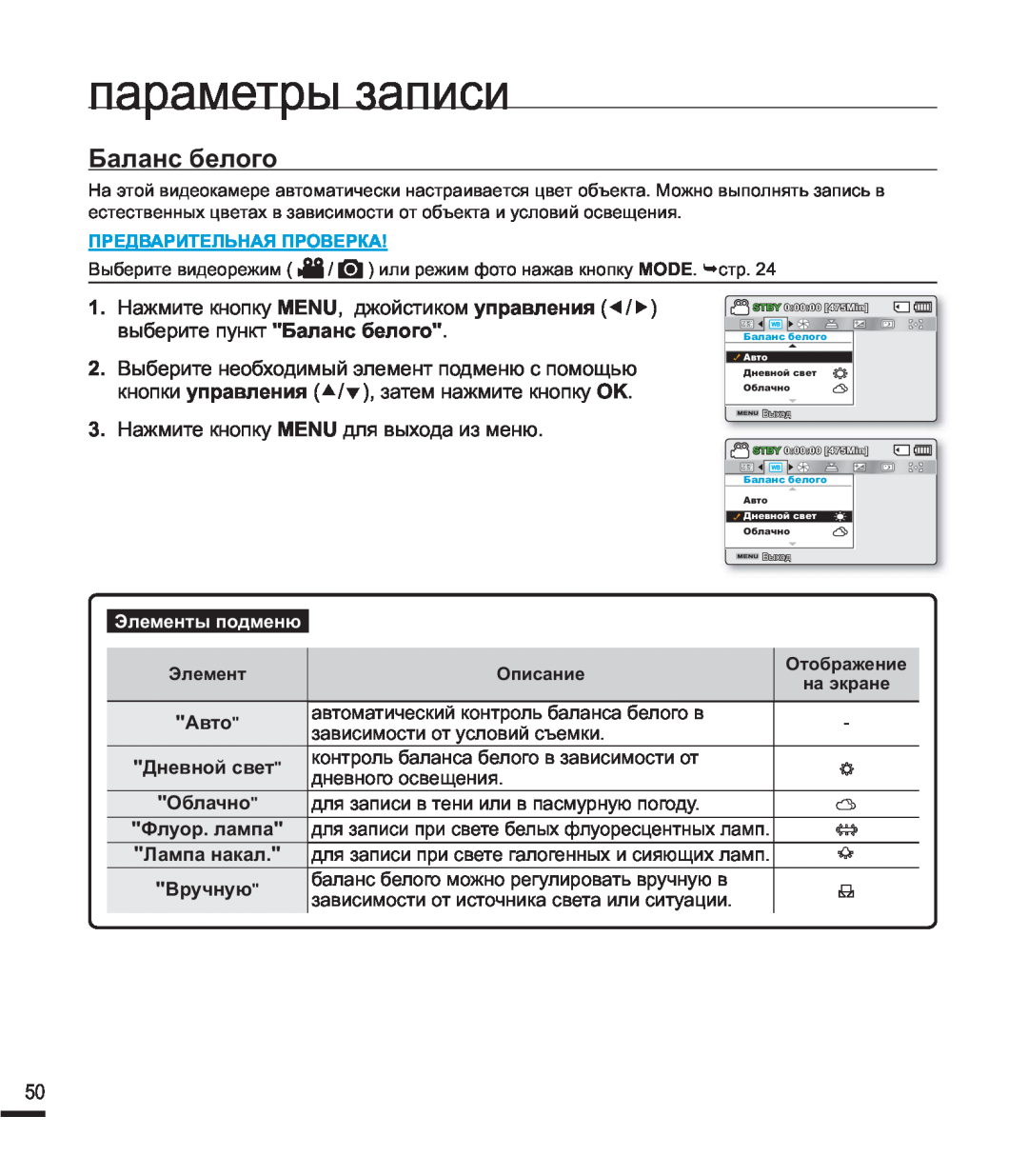 Samsung SMX-F44BP/EDC manual Ȼɚɥɚɧɫɛɟɥɨɝɨ, ɩɚɪɚɦɟɬɪɵɡɚɩɢɫɢ, ɗɥɟɦɟɧɬɵɩɨɞɦɟɧɸ, Ⱥɜɬɨ, Ⱦɧɟɜɧɨɣɫɜɟɬ, Ɉɛɥɚɱɧɨ, Ɏɥɭɨɪɥɚɦɩɚ 