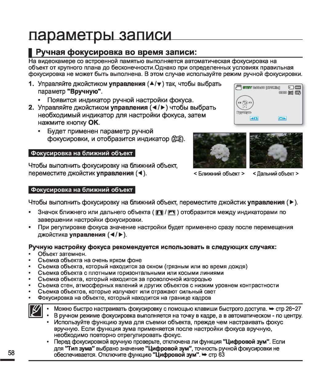 Samsung SMX-F40BP/XER manual Ɋɭɱɧɚɹɮɨɤɭɫɢɪɨɜɤɚɜɨɜɪɟɦɹɡɚɩɢɫɢ, ɩɚɪɚɦɟɬɪɵɡɚɩɢɫɢ, ɮɨɤɭɫɢɪɨɜɤɢɢɨɬɨɛɪɚɡɢɬɫɹɢɧɞɢɤɚɬɨɪ  