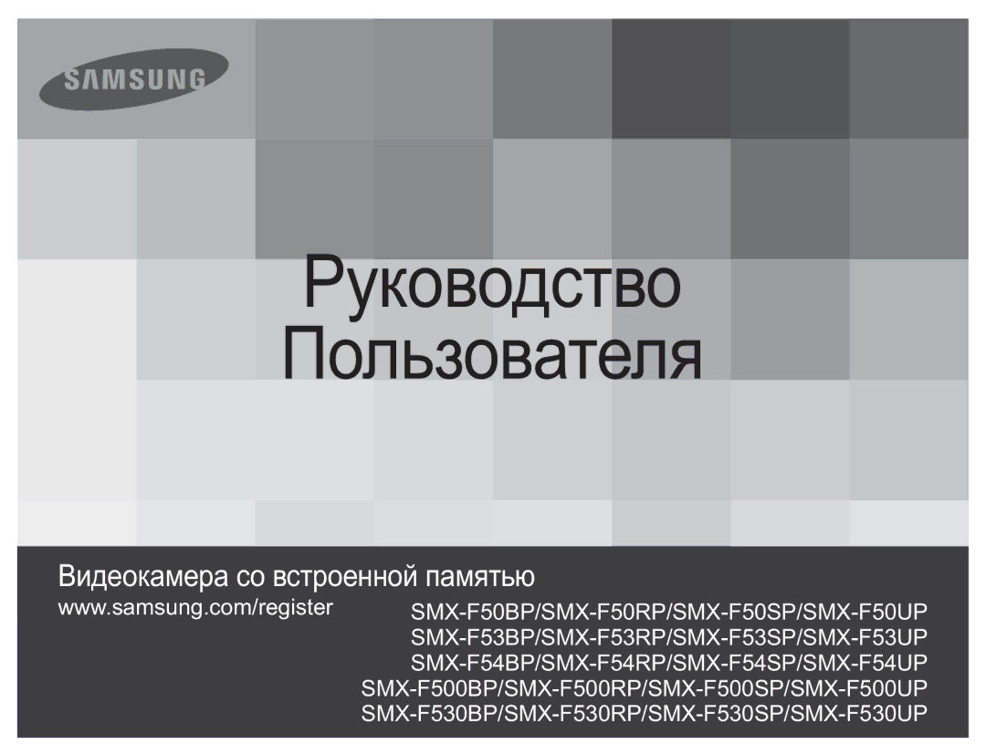 Samsung SMX-F54BP/EDC, SMX-F50BP/EDC, SMX-F50RP/XER, SMX-F50BP/XEK, SMX-F50BP/XER manual Руководство Пользователя 