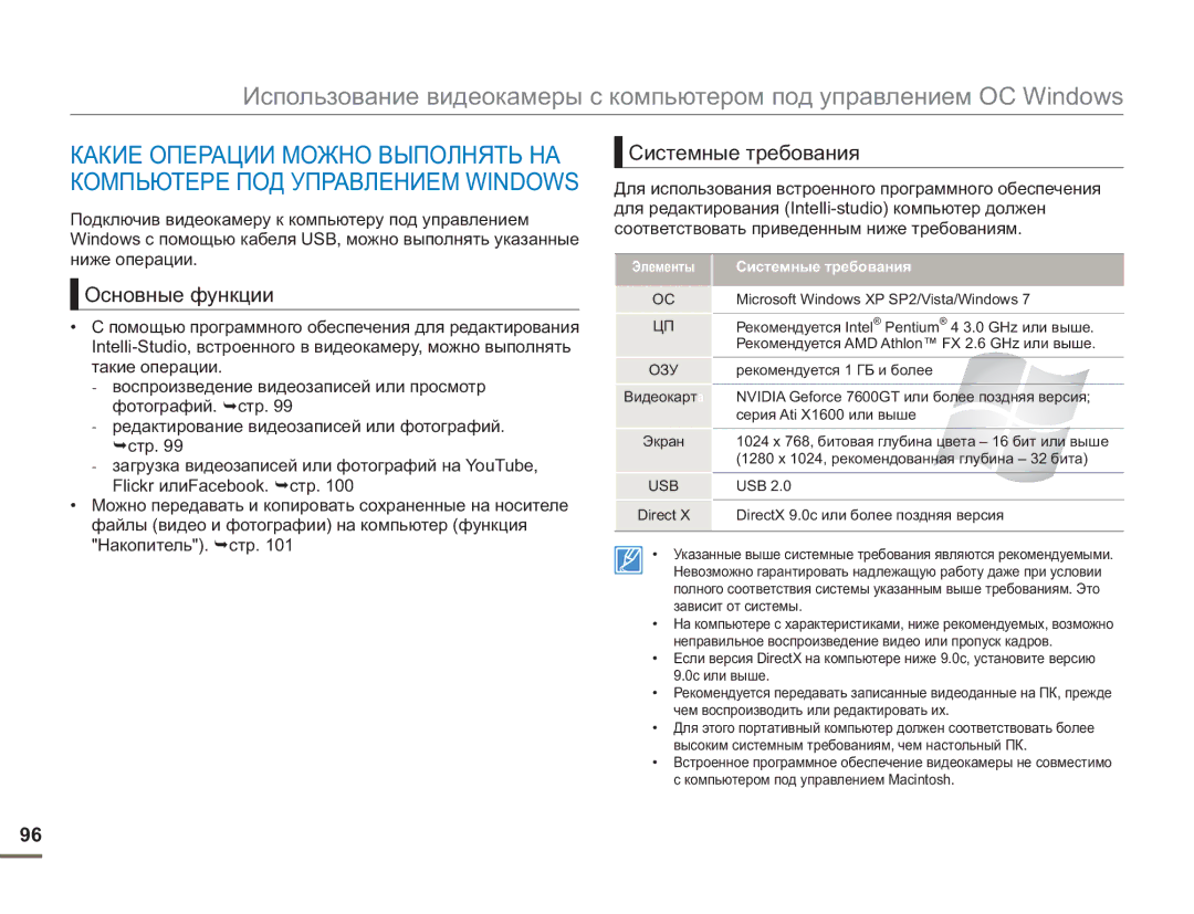 Samsung SMX-F50BP/XER manual Основные функции, Системные требования, Для использования встроенного программного обеспечения 