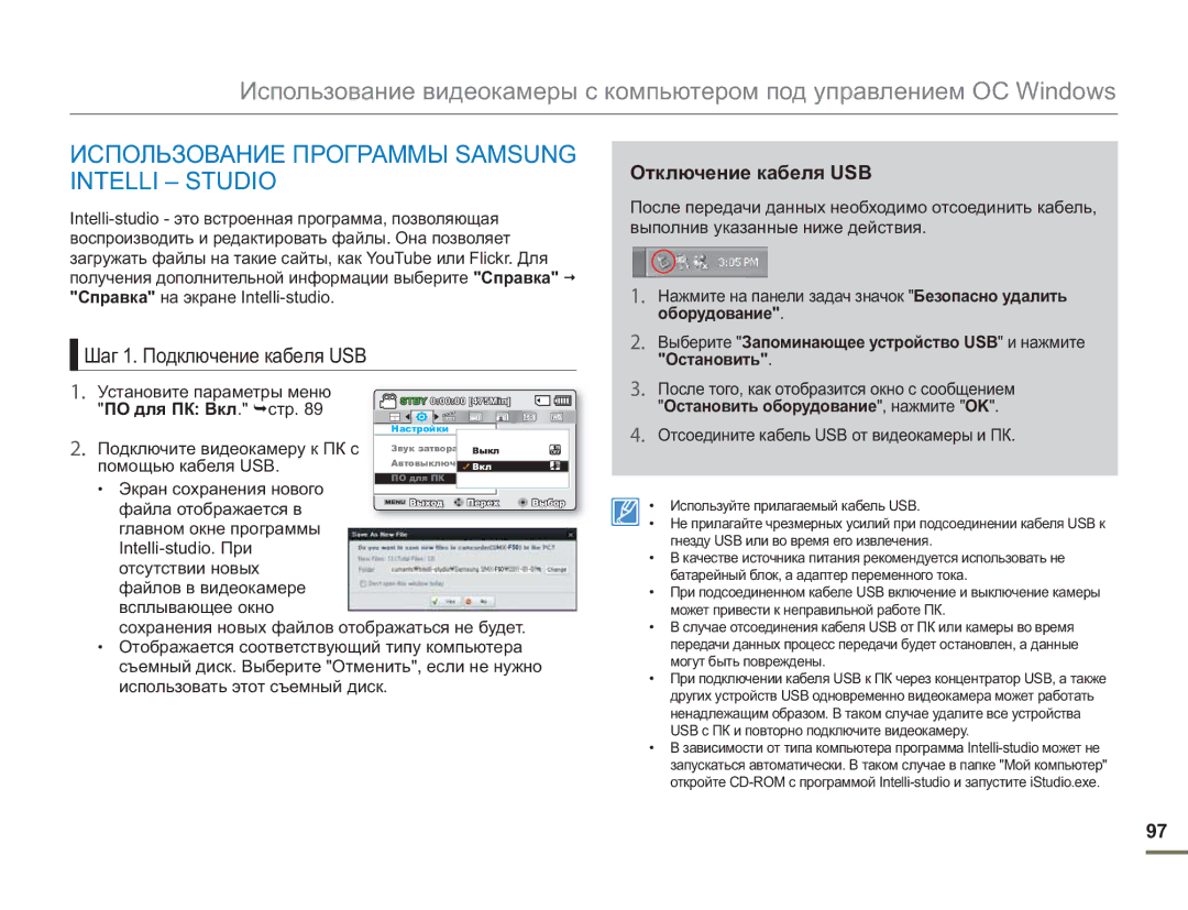 Samsung SMX-F50SP/XER Использование Программы Samsung Intelli Studio, Шаг 1. Подключение кабеля USB, Отключение кабеля USB 