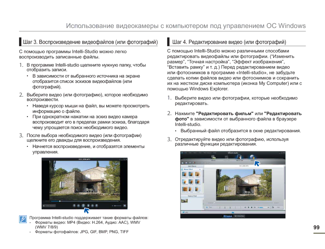 Samsung SMX-F54BP/XER manual Шаг 4. Редактирование видео или фотографий, Шаг 3. Воспроизведение видеофайлов или фотографий 