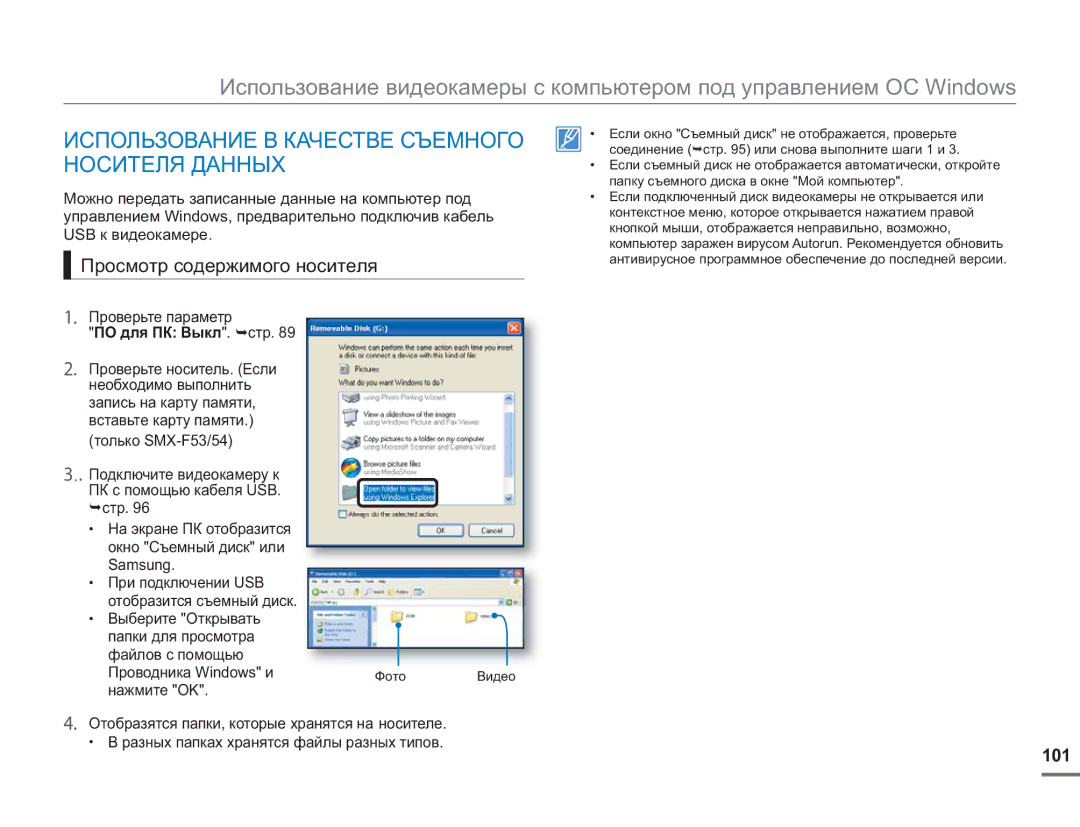 Samsung SMX-F50BP/EDC, SMX-F54BP/EDC Использование В Качестве Съемного Носителя Данных, Просмотр содержимого носителя, 101 