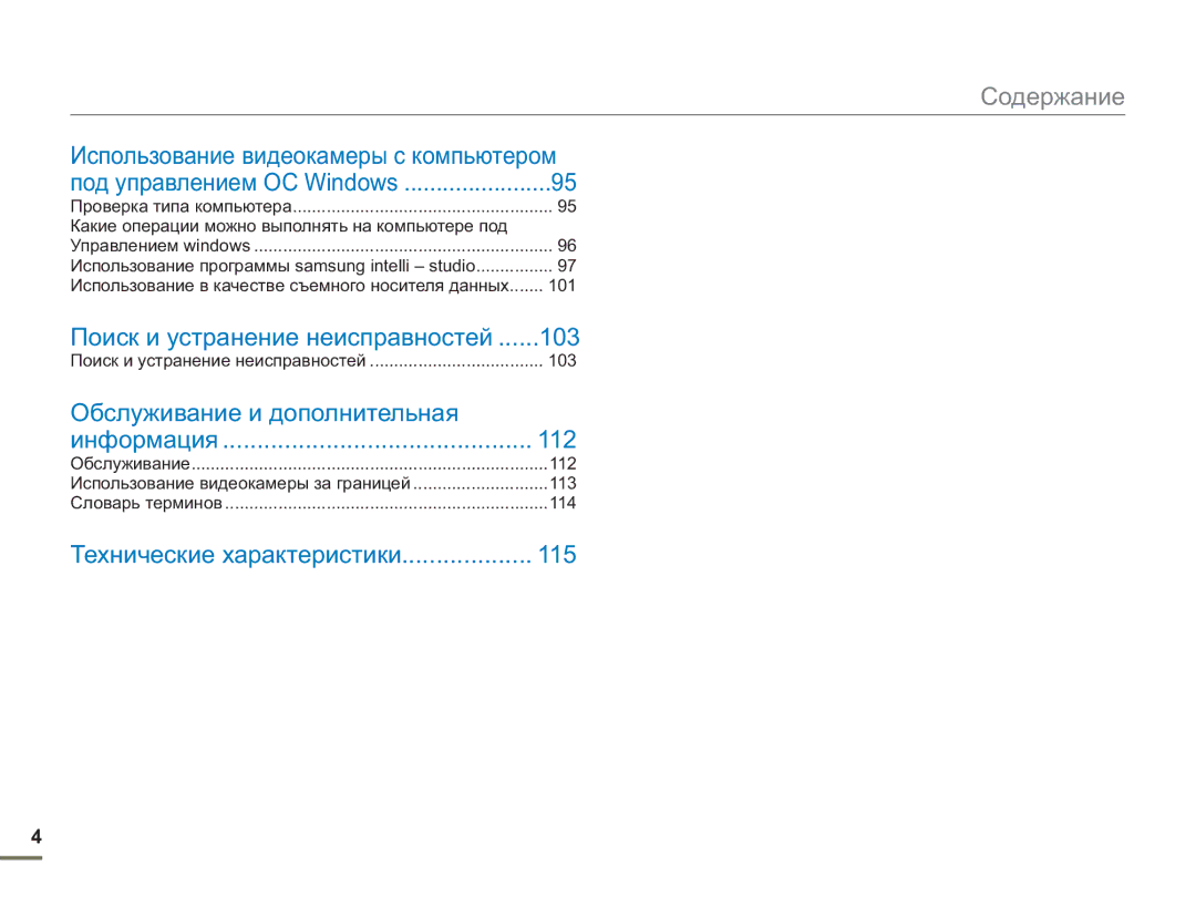 Samsung SMX-F50RP/XER, SMX-F50BP/EDC Использование видеокамеры с компьютером, Поиск и устранение неисправностей 103, 112 