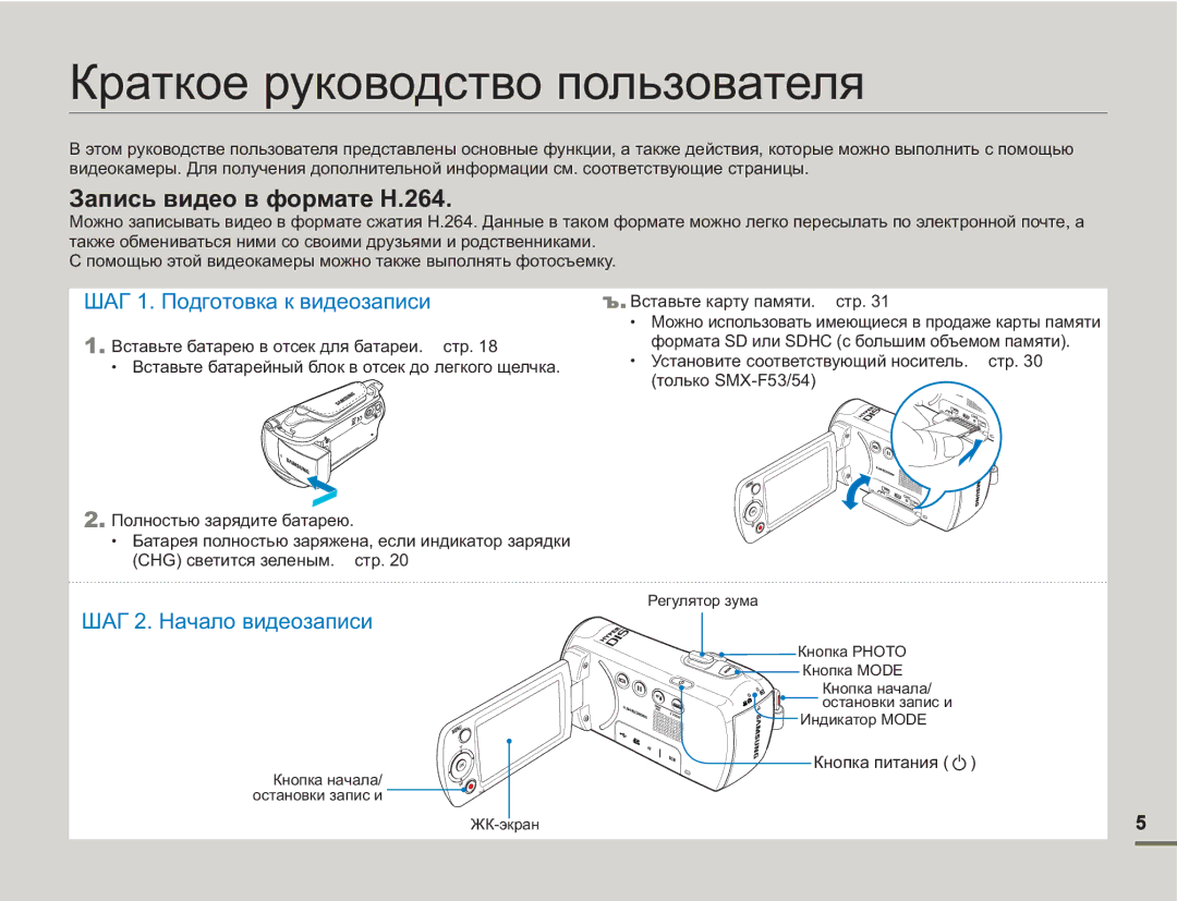 Samsung SMX-F50BP/XEK, SMX-F50BP/EDC manual Краткое руководство пользователя, Вставьте карту памяти. стр, Кнопка питания 